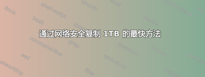 通过网络安全复制 1TB 的最快方法 