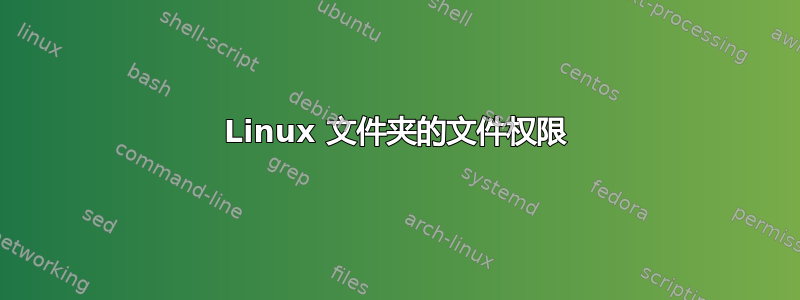 Linux 文件夹的文件权限