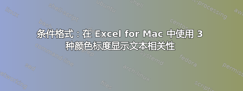 条件格式：在 Excel for Mac 中使用 3 种颜色标度显示文本相关性