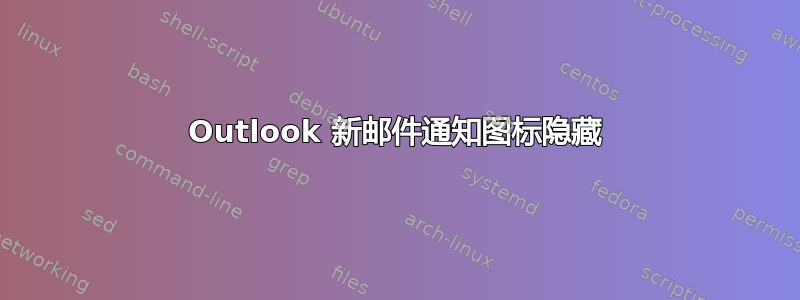 Outlook 新邮件通知图标隐藏