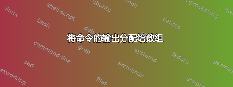 将命令的输出分配给数组