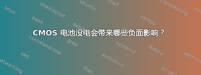 CMOS 电池没电会带来哪些负面影响？