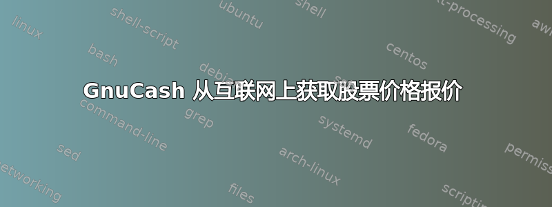 GnuCash 从互联网上获取股票价格报价