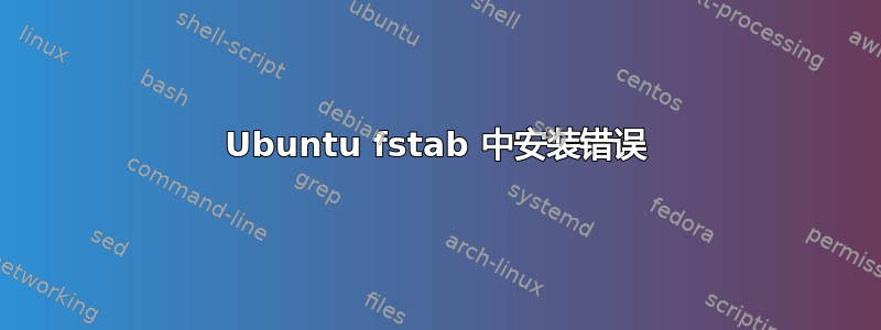 Ubuntu fstab 中安装错误