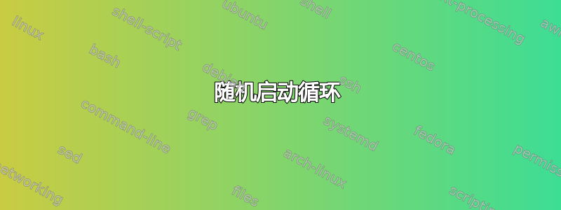 随机启动循环