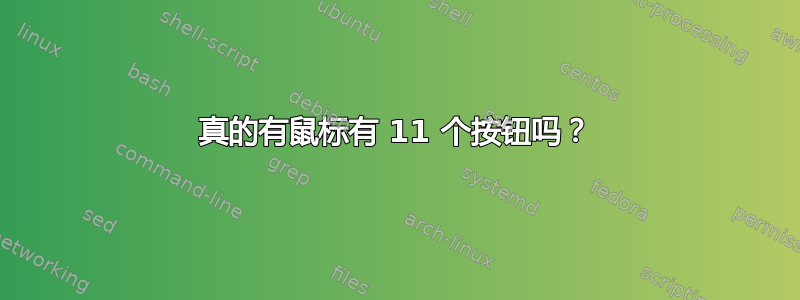 真的有鼠标有 11 个按钮吗？