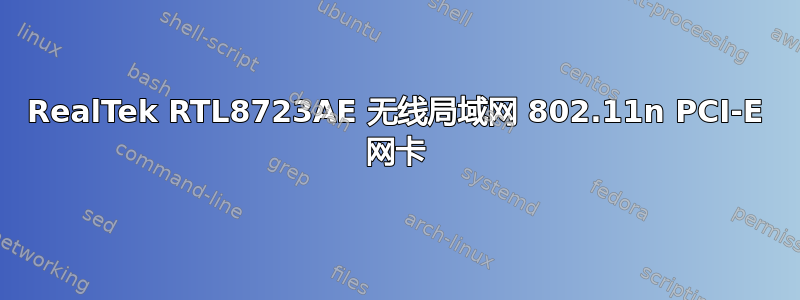 RealTek RTL8723AE 无线局域网 802.11n PCI-E 网卡