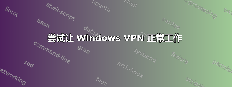 尝试让 Windows VPN 正常工作