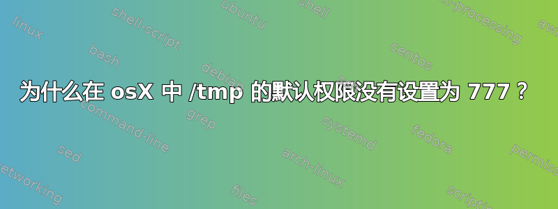 为什么在 osX 中 /tmp 的默认权限没有设置为 777？