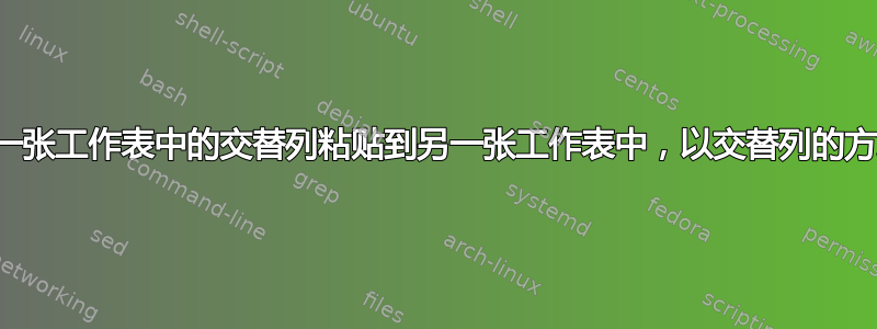 将一张工作表中的交替列粘贴到另一张工作表中，以交替列的方式