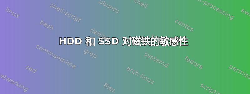 HDD 和 SSD 对磁铁的敏感性