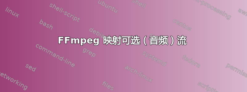 FFmpeg 映射可选（音频）流