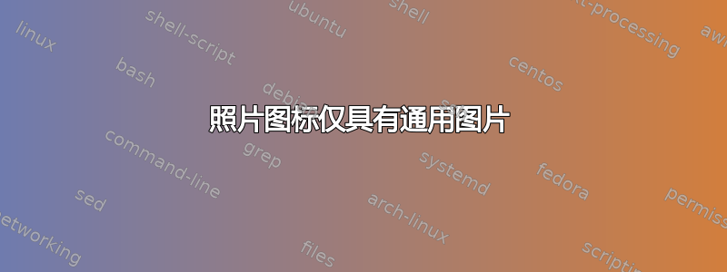 照片图标仅具有通用图片