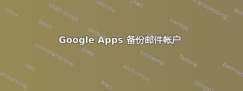 Google Apps 备份邮件帐户