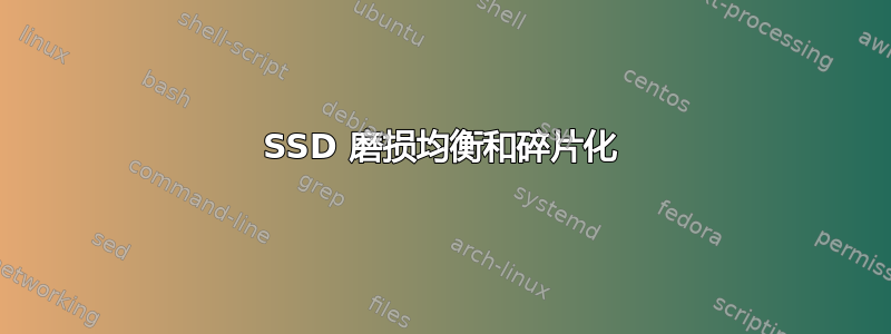 SSD 磨损均衡和碎片化