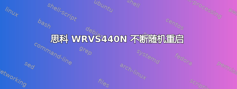 思科 WRVS440N 不断随机重启