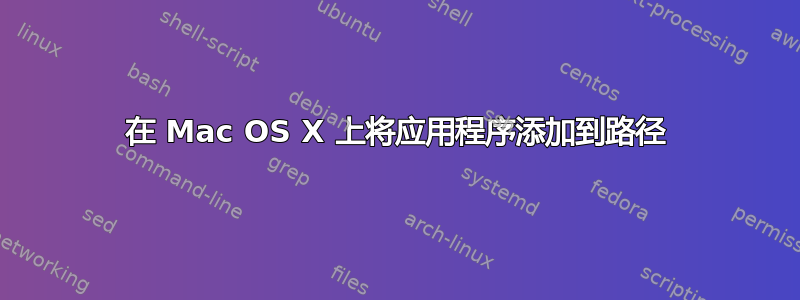 在 Mac OS X 上将应用程序添加到路径