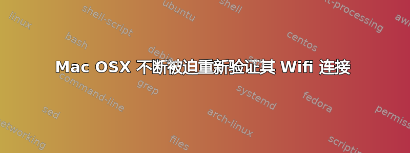 Mac OSX 不断被迫重新验证其 Wifi 连接