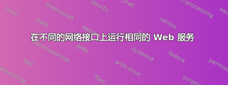 在不同的网络接口上运行相同的 Web 服务