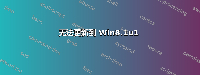 无法更新到 Win8.1u1