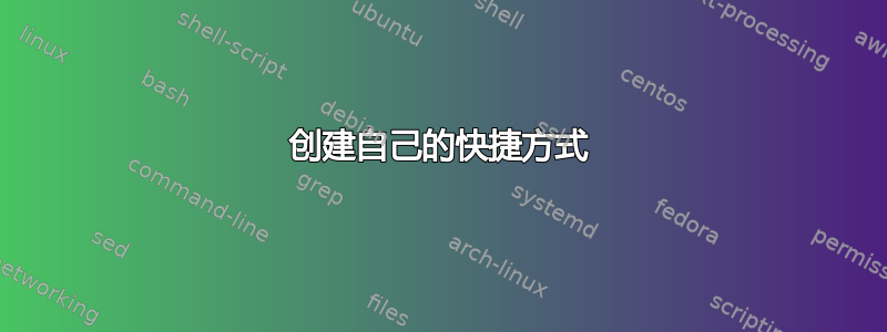 创建自己的快捷方式