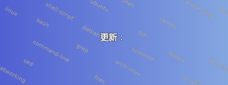 更新：