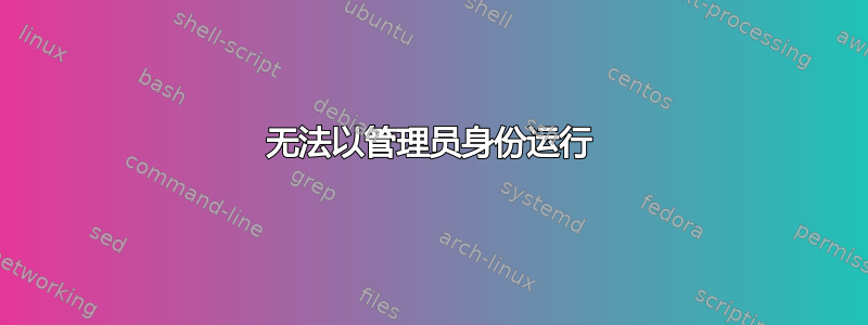 无法以管理员身份运行