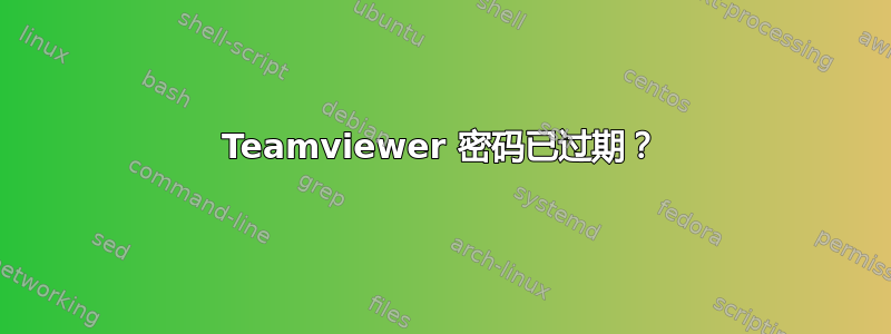 Teamviewer 密码已过期？