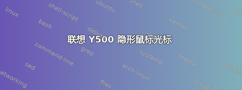 联想 Y500 隐形鼠标光标