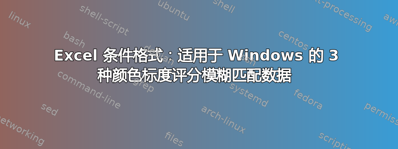 Excel 条件格式：适用于 Windows 的 3 种颜色标度评分模糊匹配数据 