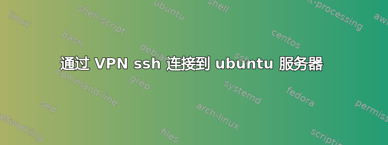 通过 VPN ssh 连接到 ubuntu 服务器