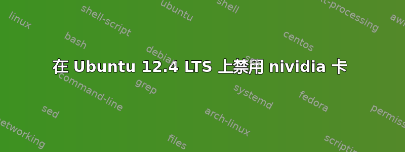 在 Ubuntu 12.4 LTS 上禁用 nividia 卡