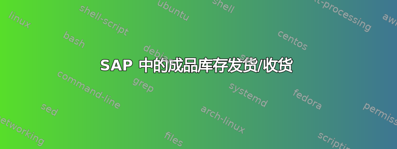 SAP 中的成品库存发货/收货