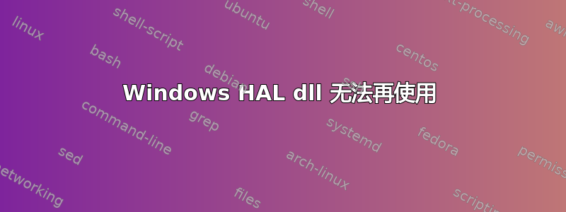 Windows HAL dll 无法再使用