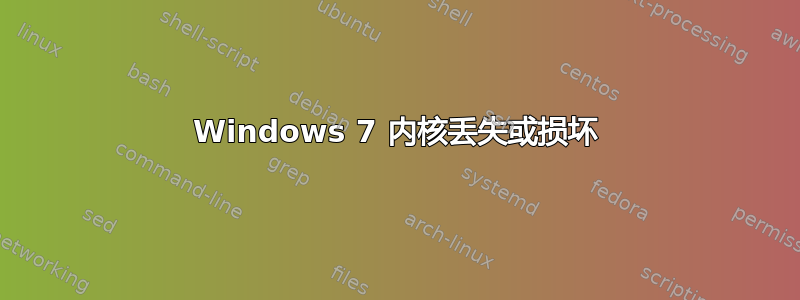 Windows 7 内核丢失或损坏