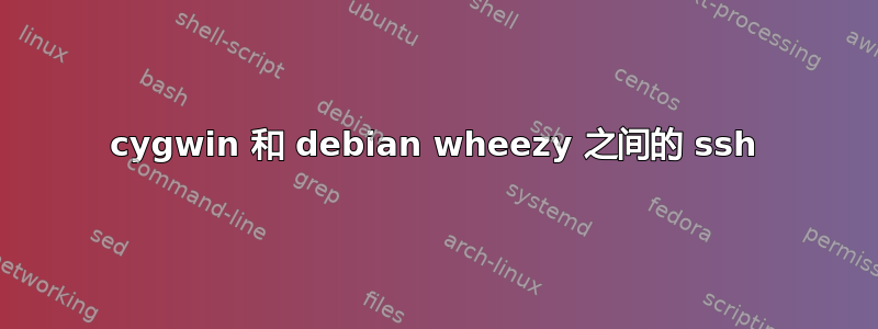 cygwin 和 debian wheezy 之间的 ssh