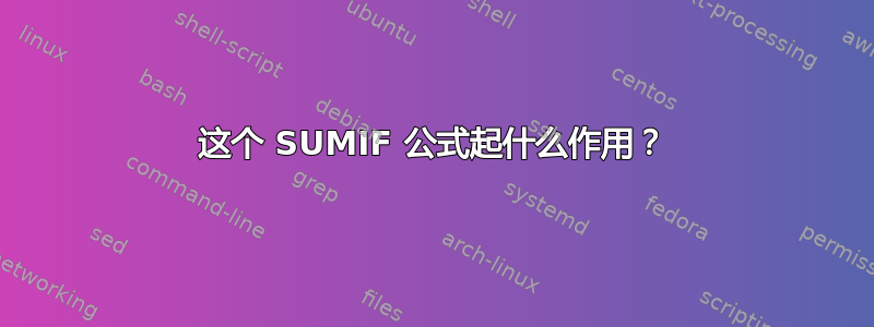 这个 SUMIF 公式起什么作用？