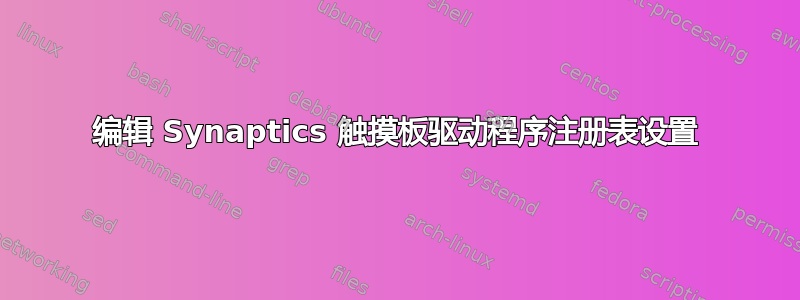 编辑 Synaptics 触摸板驱动程序注册表设置