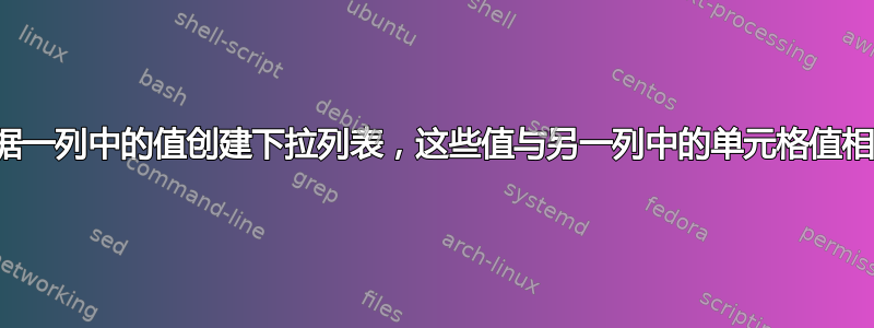 根据一列中的值创建下拉列表，这些值与另一列中的单元格值相同