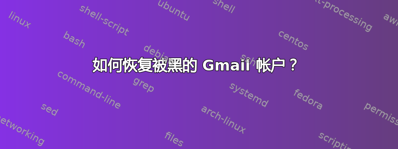 如何恢复被黑的 Gmail 帐户？