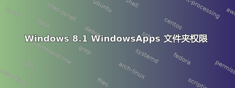 Windows 8.1 WindowsApps 文件夹权限