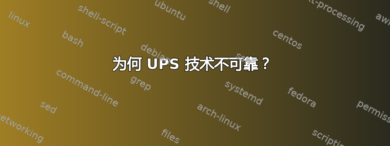 为何 UPS 技术不可靠？