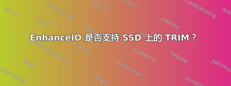 EnhanceIO 是否支持 SSD 上的 TRIM？