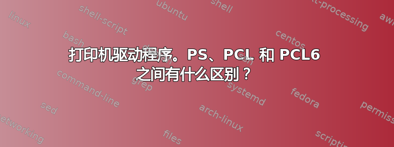 打印机驱动程序。PS、PCL 和 PCL6 之间有什么区别？