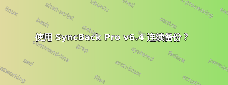 使用 SyncBack Pro v6.4 连续备份？