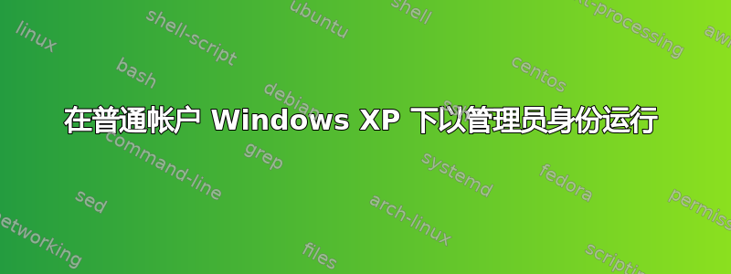 在普通帐户 Windows XP 下以管理员身份运行