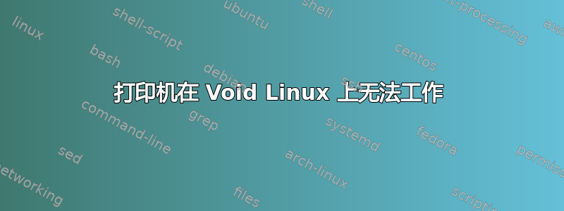 打印机在 Void Linux 上无法工作