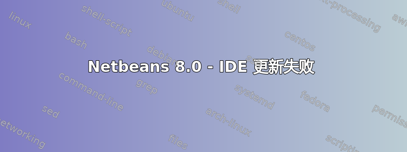 Netbeans 8.0 - IDE 更新失败