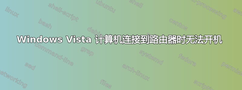 Windows Vista 计算机连接到路由器时无法开机