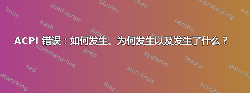 ACPI 错误：如何发生、为何发生以及发生了什么？ 